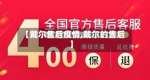 【戴尔售后疫情,戴尔的售后】