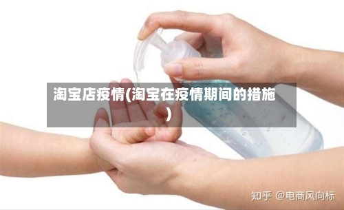 淘宝店疫情(淘宝在疫情期间的措施)
