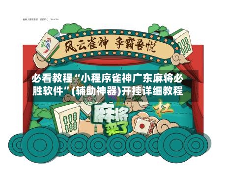 必看教程“小程序雀神广东麻将必胜软件”(辅助神器)开挂详细教程