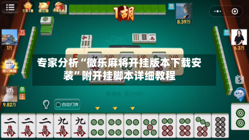专家分析“微乐麻将开挂版本下载安装”附开挂脚本详细教程