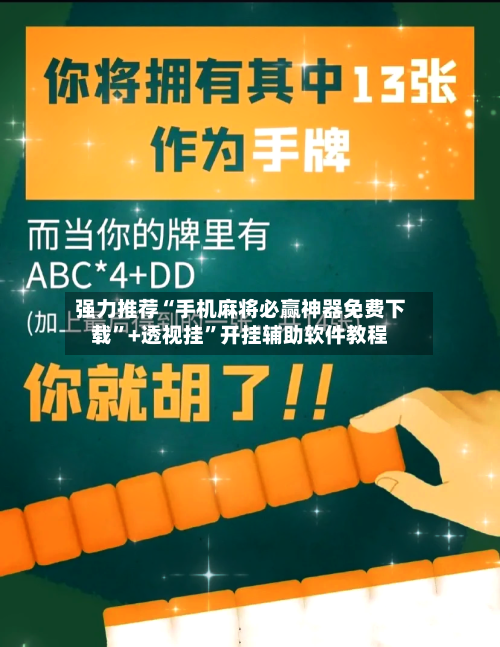强力推荐“手机麻将必赢神器免费下载”+透视挂”开挂辅助软件教程