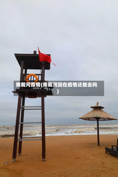 南戴河疫情(南戴河现在疫情还能去吗)