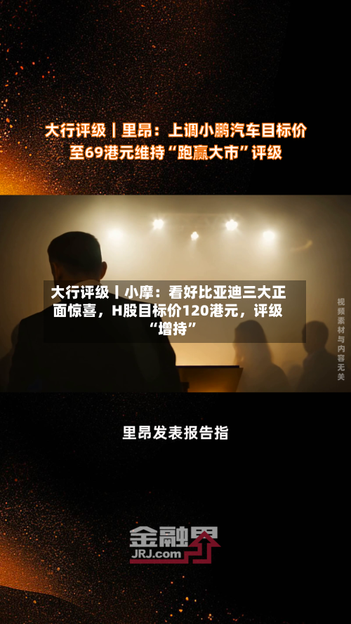 大行评级丨小摩：看好比亚迪三大正面惊喜，H股目标价120港元，评级“增持”