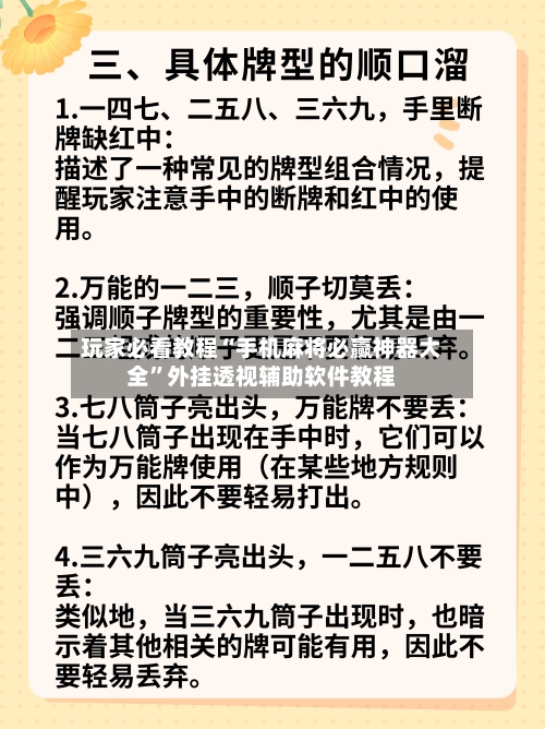 玩家必看教程“手机麻将必赢神器大全”外挂透视辅助软件教程