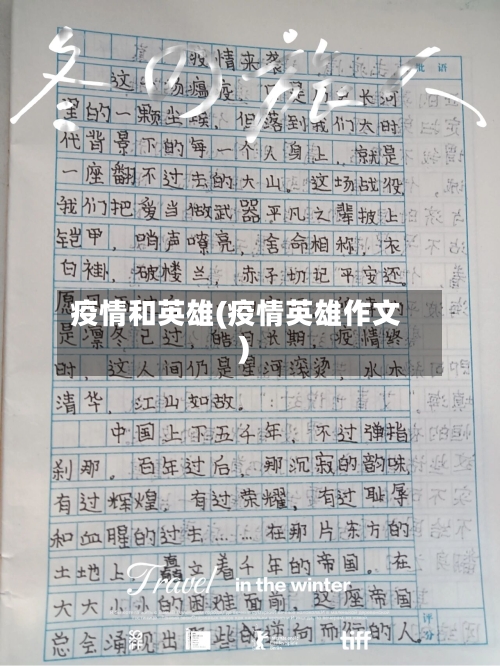 疫情和英雄(疫情英雄作文)