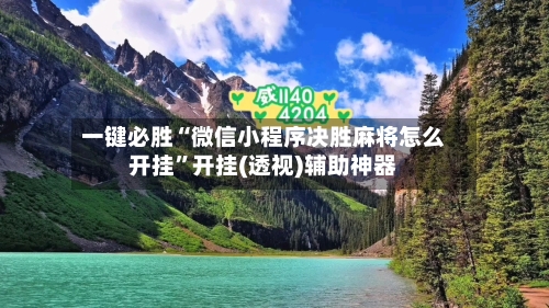 一键必胜“微信小程序决胜麻将怎么开挂”开挂(透视)辅助神器