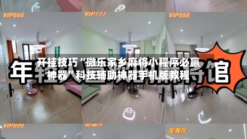 开挂技巧“微乐家乡麻将小程序必赢神器”科技辅助神器手机版教程