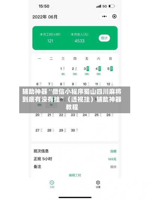 辅助神器“微信小程序蜀山四川麻将到底有没有挂”（透视挂）辅助神器教程