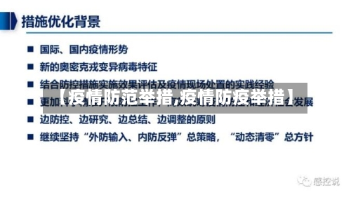 【疫情防范举措,疫情防疫举措】