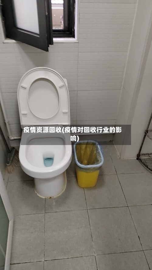 疫情资源回收(疫情对回收行业的影响)