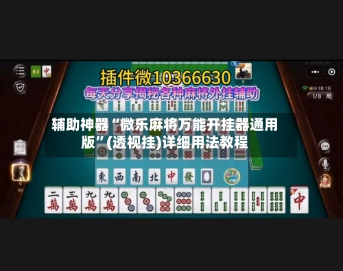辅助神器“微乐麻将万能开挂器通用版”(透视挂)详细用法教程