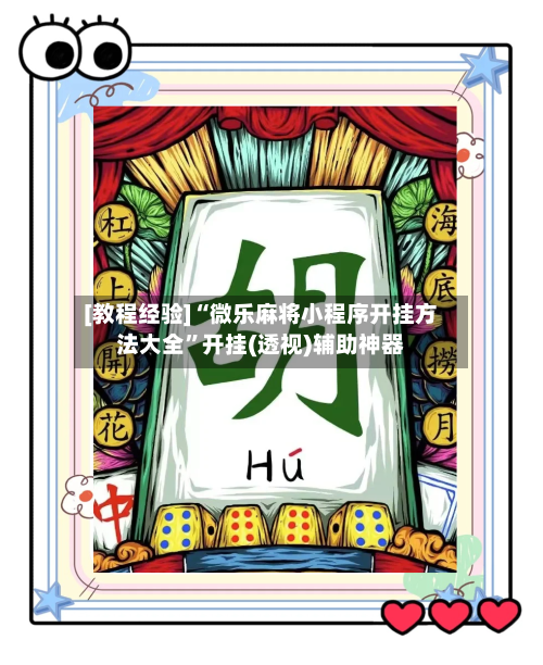 [教程经验]“微乐麻将小程序开挂方法大全”开挂(透视)辅助神器