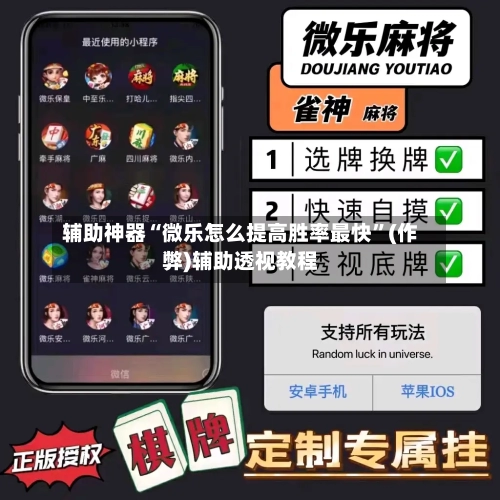 辅助神器“微乐怎么提高胜率最快”(作弊)辅助透视教程