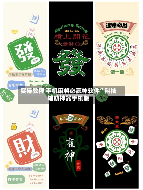 实操教程 手机麻将必赢神软件”科技辅助神器手机版