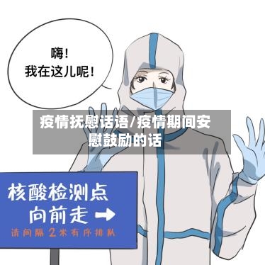 疫情抚慰话语/疫情期间安慰鼓励的话