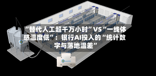“替代人工超千万小时”VS“一线体感温度低”：银行AI投入的“统计数字与落地温差”