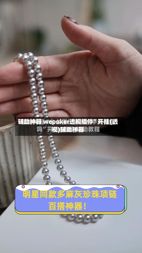 辅助神器 wepoker透视插件”开挂(透视)辅助神器