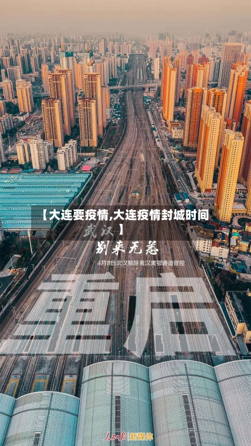 【大连要疫情,大连疫情封城时间】