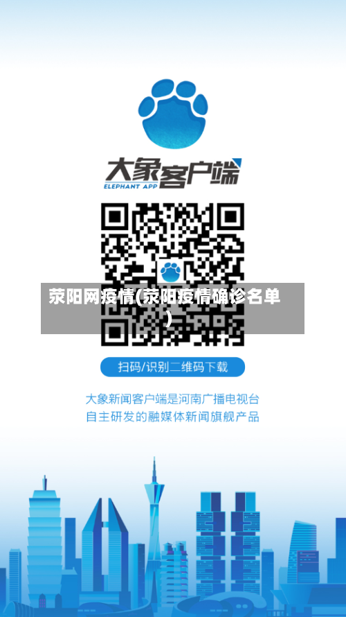 荥阳网疫情(荥阳疫情确诊名单)
