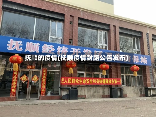 抚顺的疫情(抚顺疫情封路公告发布)