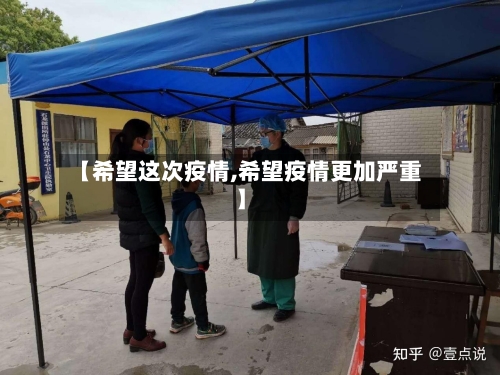 【希望这次疫情,希望疫情更加严重】