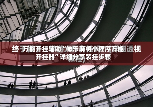 万能开挂辅助“微乐麻将小程序万能开挂器”详细分享装挂步骤
