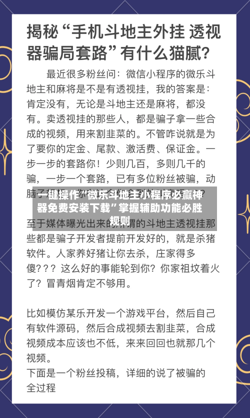一键操作“微乐斗地主小程序必赢神器免费安装下载”掌握辅助功能必胜规则