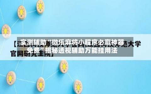 实测辅助“微乐麻将小程序必赢神器免费”揭秘透视辅助万能挂用法