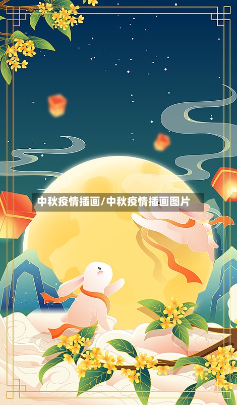 中秋疫情插画/中秋疫情插画图片