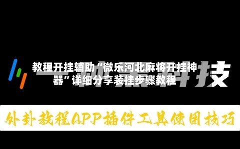 教程开挂辅助“微乐河北麻将开挂神器”详细分享装挂步骤教程