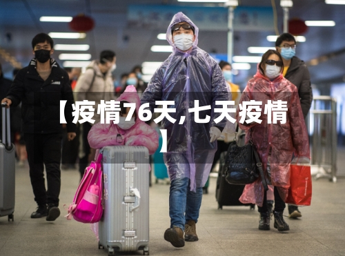 【疫情76天,七天疫情】