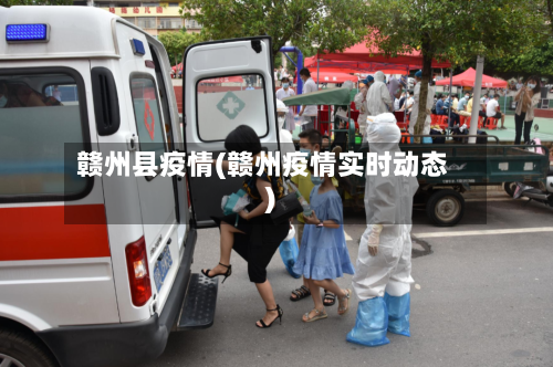 赣州县疫情(赣州疫情实时动态)