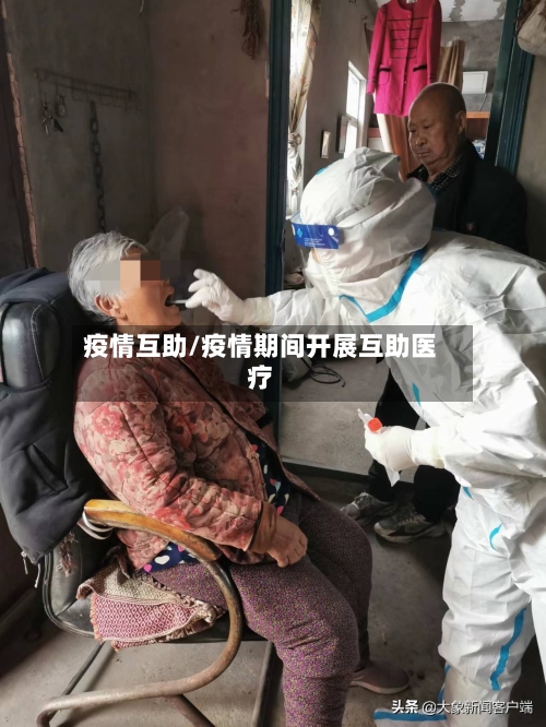 疫情互助/疫情期间开展互助医疗