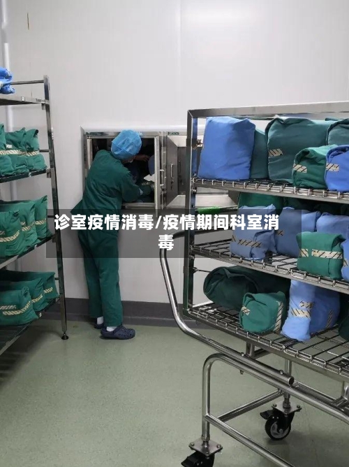 诊室疫情消毒/疫情期间科室消毒