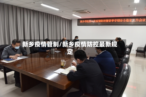 新乡疫情管制/新乡疫情防控最新规定