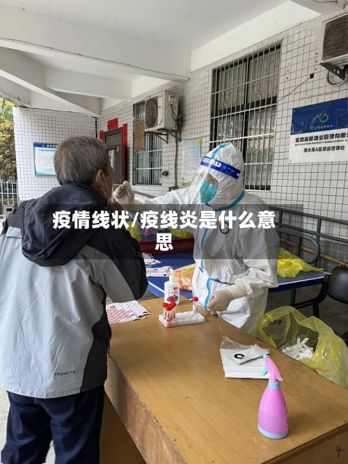 疫情线状/疫线炎是什么意思