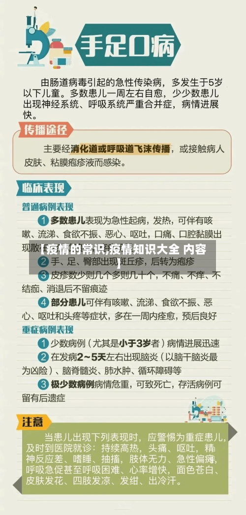 【疫情的常识,疫情知识大全 内容】