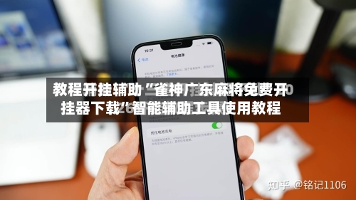 教程开挂辅助“雀神广东麻将免费开挂器下载”智能辅助工具使用教程