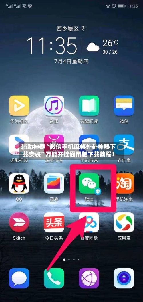 辅助神器“微信手机麻将外卦神器下载安装”万能开挂通用版下载教程！