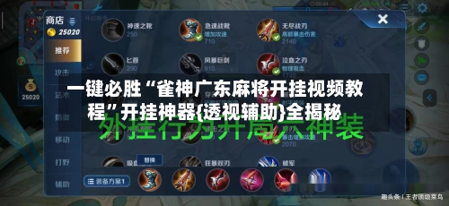 一键必胜“雀神广东麻将开挂视频教程”开挂神器{透视辅助}全揭秘
