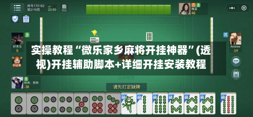 实操教程“微乐家乡麻将开挂神器”(透视)开挂辅助脚本+详细开挂安装教程