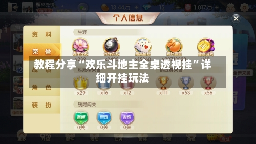 教程分享“欢乐斗地主全桌透视挂”详细开挂玩法