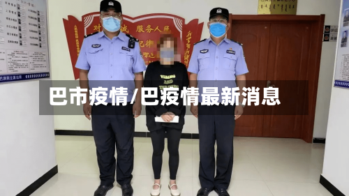 巴市疫情/巴疫情最新消息