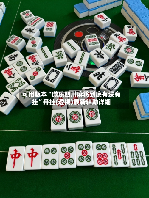 可用版本“微乐四川麻将到底有没有挂”开挂(透视)最新辅助详细