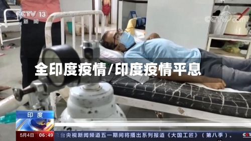 全印度疫情/印度疫情平息