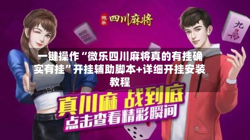 一键操作“微乐四川麻将真的有挂确实有挂”开挂辅助脚本+详细开挂安装教程