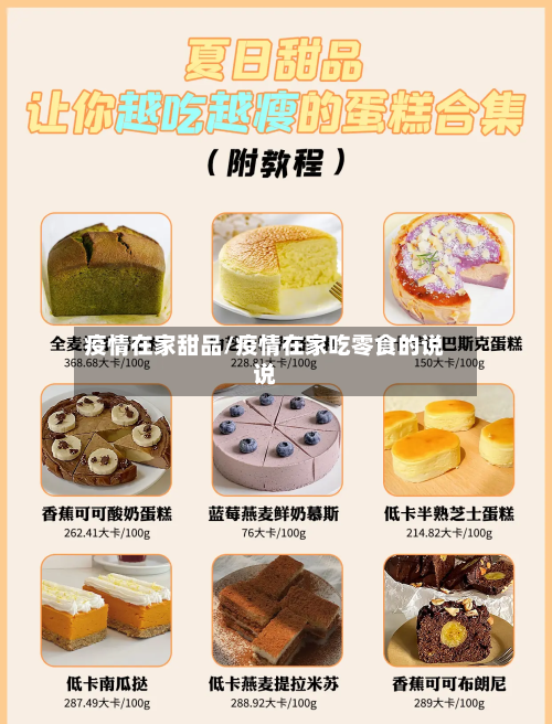 疫情在家甜品/疫情在家吃零食的说说