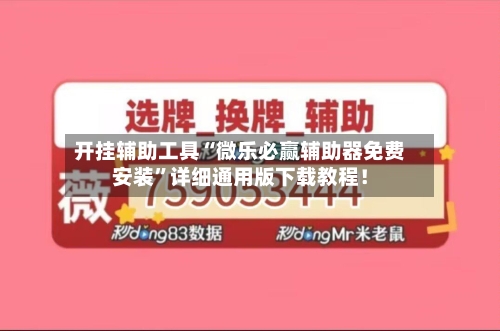 开挂辅助工具“微乐必赢辅助器免费安装”详细通用版下载教程！