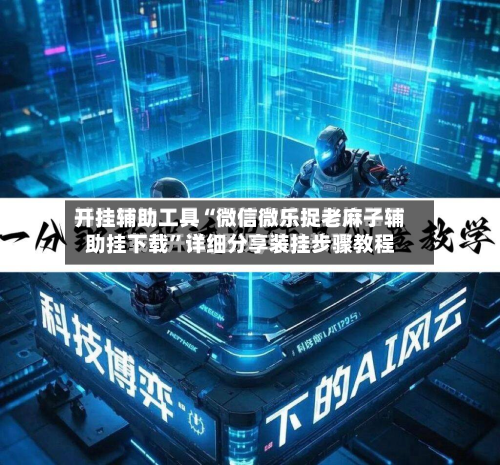 开挂辅助工具“微信微乐捉老麻子辅助挂下载”详细分享装挂步骤教程