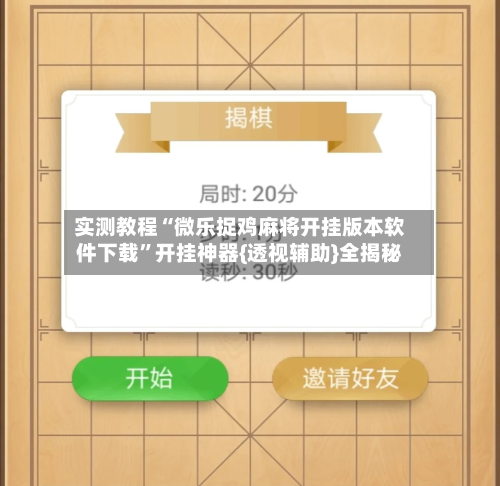 实测教程“微乐捉鸡麻将开挂版本软件下载”开挂神器{透视辅助}全揭秘